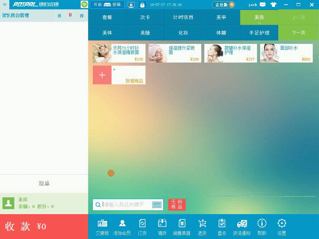 PC美业版快速入门-银豹博客