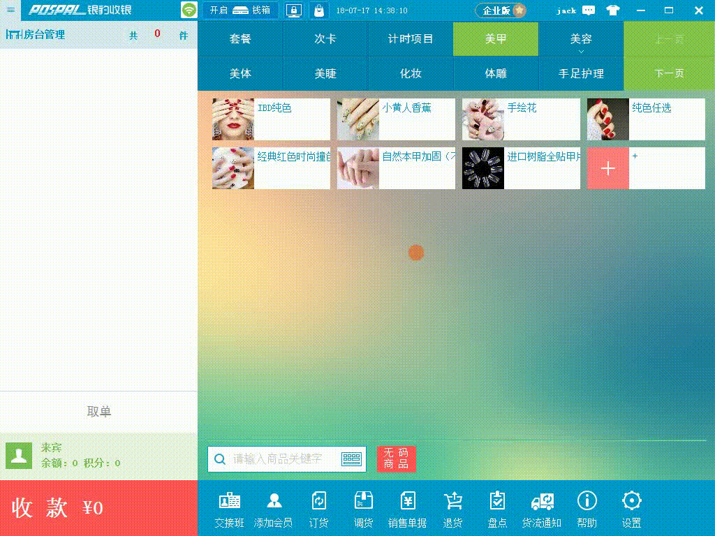 PC美业版快速入门-银豹博客