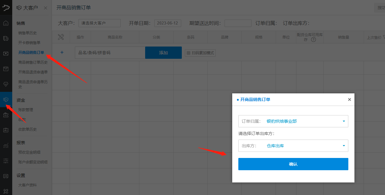 【生鲜】大客户商品开单流程-银豹博客