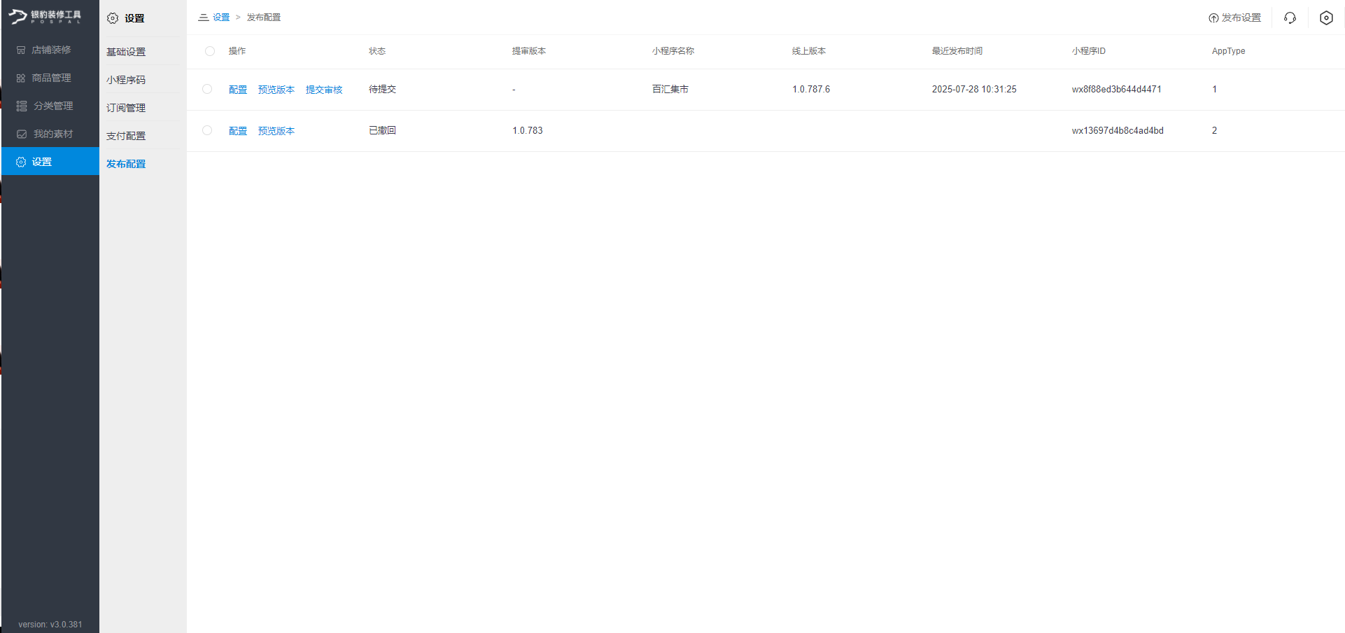 微信小程序自助配置攻略-银豹博客