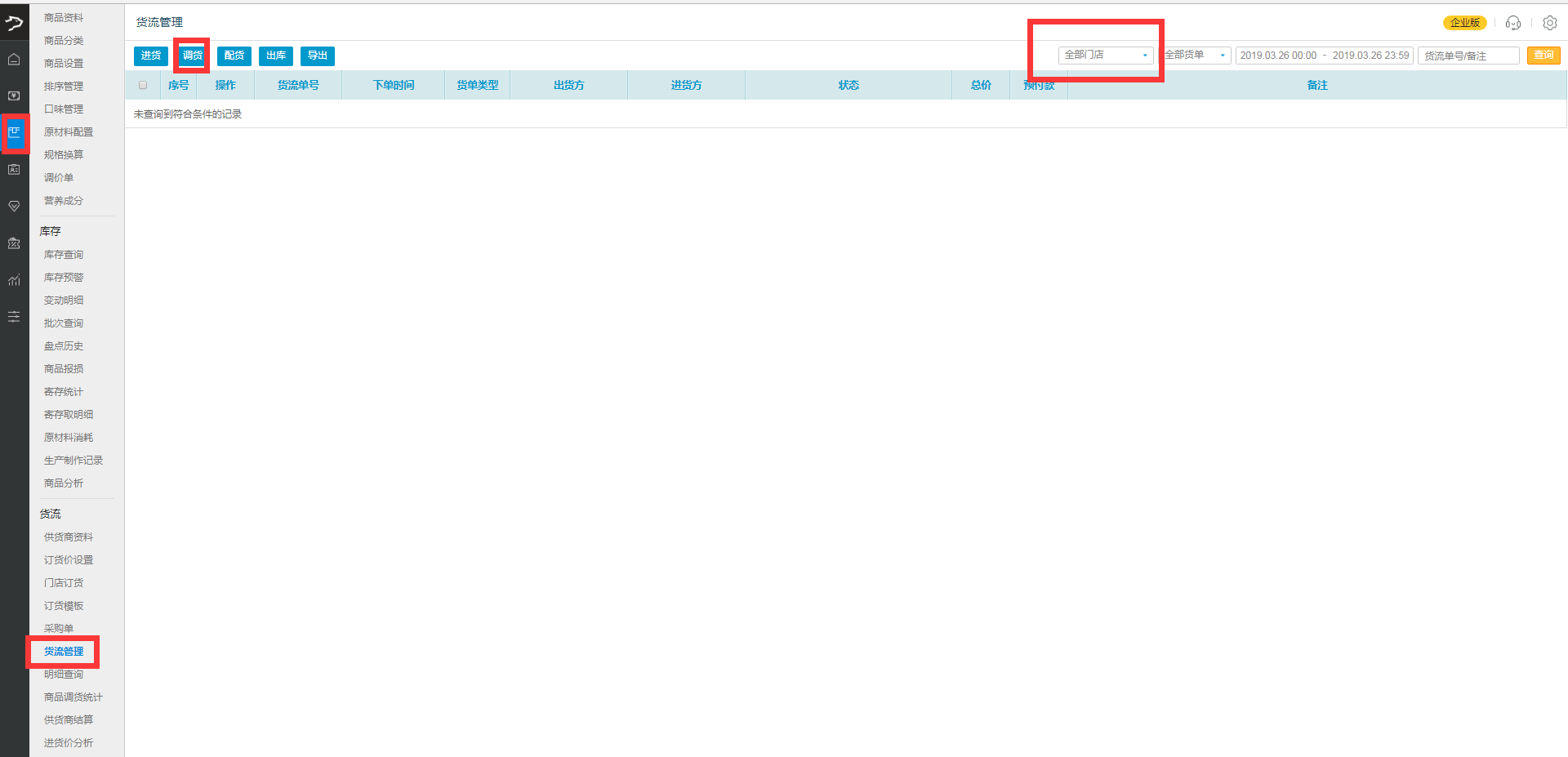 不同仓库之间是否可以互相调货？-银豹博客