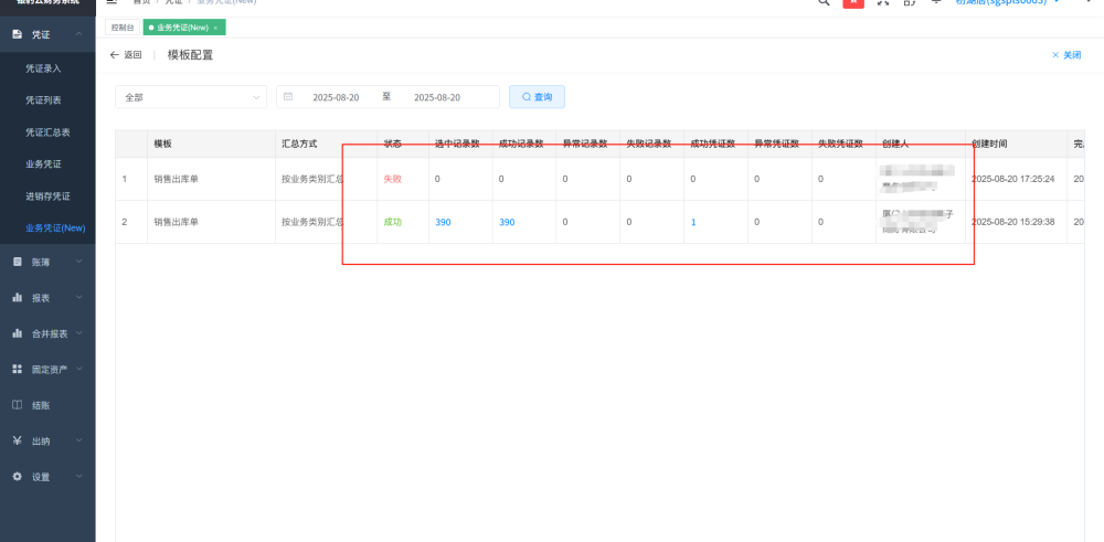 凭证模块(银豹云财务)-银豹博客