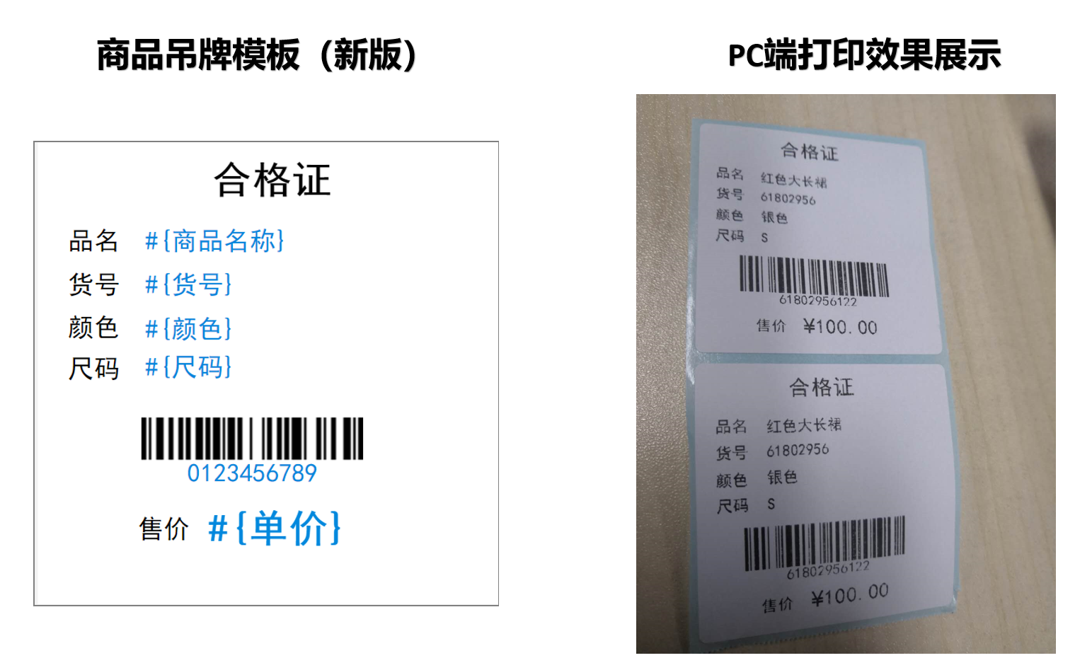设置-商品标签模板规格,选择云端创建的新版模板 示例:商品吊牌50*50